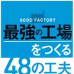 『GOOD FACTORY最強の工場をつくる48の工夫』