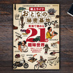 【書籍紹介】「極上ライフ おとなの秘密基地」から学ぶ…“ガレージライフ”を充実させるヒント