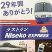 倶知安駅～蘭越駅間の停車駅で発売・配布されていた「ニセコエクスプレス」ラストラングッズの数々。左下の2枚は記念乗車券。