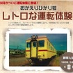 4月から公開されているキハ2004号は、乗車・車掌体験やビヤガーデンといったイベントには使われていたが、運転体験は初の実施となる。