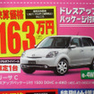 【値引き情報】ポルテ 20万円お得　このプライスでコンパクトカーを!!