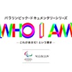 WOWOWと国際パラリンピック委員会による共同プロジェクト「WHO I AM」