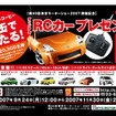 【東京モーターショー07】出展車のオリジナルRCカープレゼント…ポッカ