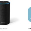 東急は「東急線アプリ」（右）の機能を拡充する形でAlexaに対応。「Amazon Echo」（左）などの音声操作デバイスに話しかけると運行情報が音声で案内される。