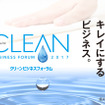【イベント情報】“キレイにする”事業者必見の展示会「クリーンビジネスフォーラム2017」本日開幕！…パシフィコ横浜