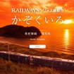 2011年の第2作以降、インターバルが長かった「RAILWAYS」シリーズ。過去2作は家族の絆的なストーリーだったが、3作目の今回はシングルマザーを主人公に据えて、新しい家族の誕生を描くという。