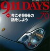 『911DAYS』（ナインイレブン・デイズ）70号