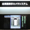 【CEATEC07】パナソニックの全周囲表示カメラシステム