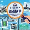 「お題」として示された写真が、どの駅のものであるかを推理して、実際にその駅で自分入り写真を撮り応募する「ドコエキ？鉄道探偵」キャンペーン。自分入り写真を送る趣向は、国鉄時代の「いい旅チャレンジ20,000km」キャンペーンに似ている。