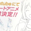 ショートアニメは12月26日から第1話が配信される。
