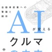 『AIが変えるクルマの未来』