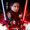 『スター・ウォーズ/最後のジェダイ』