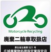 2018年はじめにかけて刷新された自動車リサイクル促進センターのバイクリサイクル取扱店証