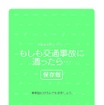 予測ができない事故！ “いざ”という時どうする？…ジコサポ「しおり」携行のススメ