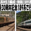 左が往路に乗車する国鉄色、右が復路に乗車する「グレードアップあずさ」色の189系。