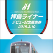 3月4日に玉川上水車両基地のお披露目イベントで先行発売される「拝島ライナーデビュー記念乗車券」の台紙。硬券乗車券が4枚セットになっている。