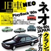 【書籍紹介】“あの頃”の記憶がよみがえる！ 日本車が最も輝いていた時代にタイムスリップ