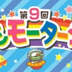 MEGA WEB「第9回こどもモーターショー」