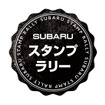 SUBARUスタンプラリー