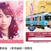 映画封切り日の3月17日から発売されるラッピング電車の記念乗車券2枚セット。浜大津・近江神宮前の各駅で2000セットが発売される。