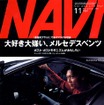 【マガジンウォッチ】ワイルド・アット・ハート---『NAVI』