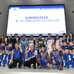 スバルモータースポーツファンミーティング2018