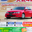 【文化的な値引き情報】ルミオン が15万円引き　このプライスで新車を