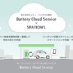Battery Cloud Serviceの利用イメージ