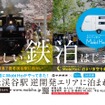 「鉄道」と「宿泊」を掛け合わせた「鉄泊（てっぱく）」。キャンピングカーで鉄道の雰囲気を楽しむ新しい宿泊スタイル。