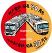 神戸電鉄の90周年、北神急行電鉄の30周年を記念したヘッドマーク。