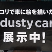 汚いけど美しい!?　ホコリまみれの車にアニメ絵が描かれた「dusty car」が秋葉原に出現