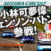 SUZUKA GT300km