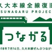 久大本線全線復旧記念のロゴデザイン。日田市出身のデザイナーが制作した。