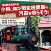 小樽市総合博物館が行なっているクラウドファンディング。「アイアンホース号復活プロジェクト」として600万円を調達する。