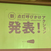 おもいやりライトキックオフイベント