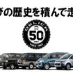 デリカ誕生50周年キャンペーン