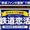 鉄道好き男女の出会いが実るのか!?鉄道マニアの聖地で行なわれる異色のパーティー。