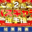 第2回バスキャラ選手権