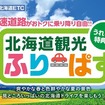 【お盆利用可能なプランあり】北海道観光フリーパス