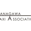 神奈川県タクシー協会