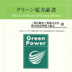 グリーン電力証書