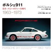 『ポルシェ911　空冷・ナローボディーの時代 【新装版】』