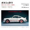 『ポルシェ911　空冷・ナローボディーの時代 【新装版】』