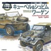 カマド軍用メカ図鑑シリーズ2『ポルシェの野戦乗用車キューベル＆シュビムワーゲン』