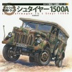 第一弾『ポルシェの軍用トラックシュタイヤー1500A』