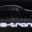 アウディ e-tron の市販モデルのティザーイメージ