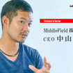 MiddleField CEOの中山翔太氏