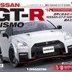 週刊 NISSAN GT-R NISMO