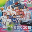 今年の「LGDA夏祭り」は8月12日に開催される。