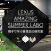 LEXUS AMAZING SUMMER LABO